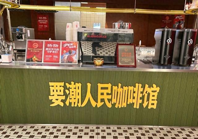 “要潮人民咖啡馆”商标被宣告无效 门店将再次更名