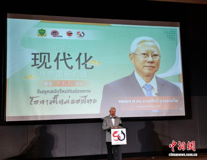 “聚焦‘十五五’:中国式现代化与泰国新机遇”高端研讨会在曼谷举行