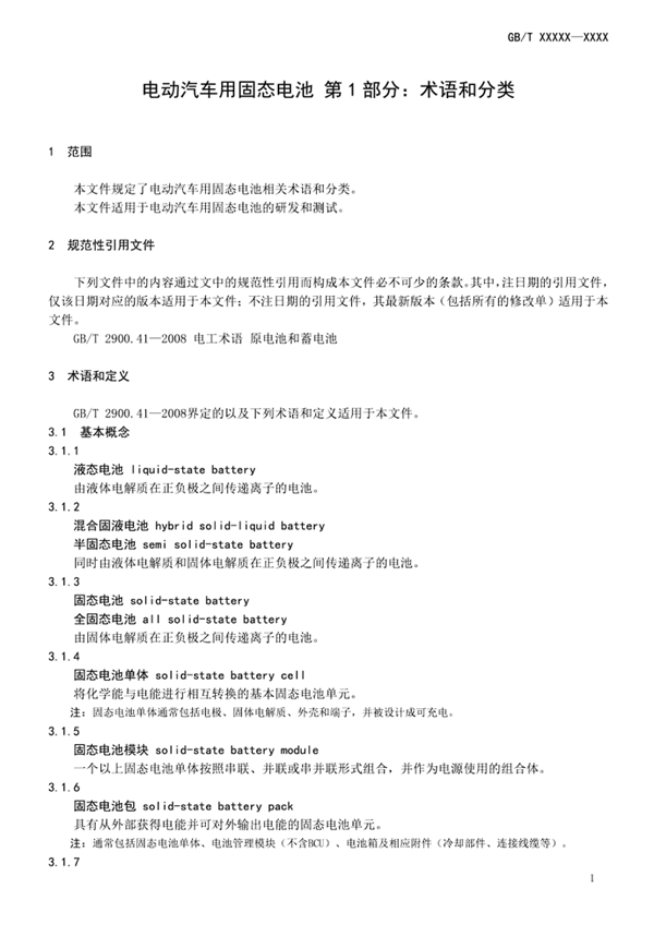 固态电池首个国家标准公开征求意见:严苛到骨子里